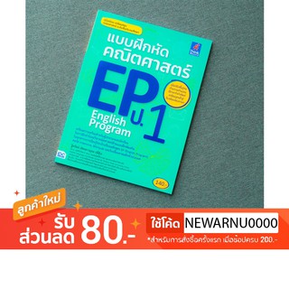 หนังสือแบบฝึกหัดคณิตศาสตร์ EP(English Program) ป.1