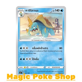 คาจิริกาเมะ (C/SD) น้ำ ชุด ไชนีวีแมกซ์คอลเลกชัน การ์ดโปเกมอน (Pokemon Trading Card Game) ภาษาไทย