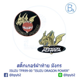 สติ๊กเกอร์ฝาท้าย มังกร เคลือบเรซิ่น "ISUZU DRAGON POWER" ISUZU TFR99-00