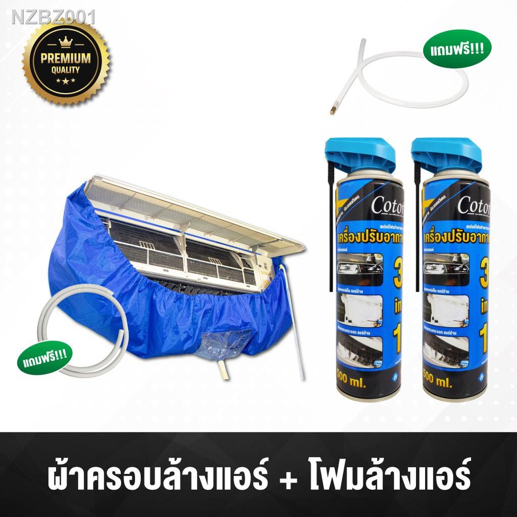 2021 latest home furnishing products super affordable hot sell!●❧✐โปร 1แถม1 + ผ้าครอบแอร์ Cotora โฟมล้างแอร์ 3IN1 ล้าง แ