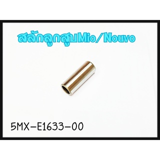 สลักลูกสูบ YAMAHA MIO/FINO/NOUVO รหัส 5MX-E1633-00 แท้ศูนย์ YAMAHA