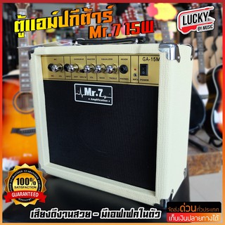 ตู้แอมป์กีต้าร์ Amp Mr.7 รุ่น GA-15M ตู้เต็ม สีขาว เล่นกีต้าร์พร้อมต่อไมค์ร้องได้ กำลังขับ15วัตต์แท้ มีเอฟเฟคในตัว