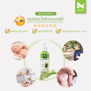 เมอร์ซี่สเปรย์ตะไคร้หอม กันยุงขนาด 120ml.Merci spray.