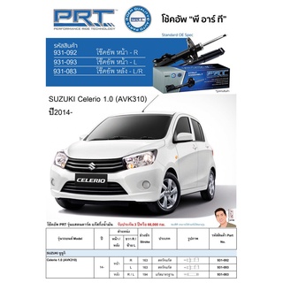 ชุดโช้คอัพ หน้า-หลัง (ยี่ห้อPRT มาตรฐานอเมริกา ประกัน 3 ปี) SUZUKI Celerio 1.0 (AVK310) ปี2014-