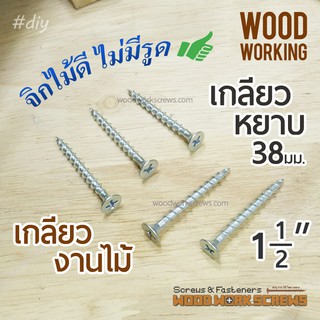 1-1/2 นิ้ว เกลียวปล่อย งานไม้โดยเฉพาะ 38มิล / นิ้วครึ่ง เกลียวหยาบตลอดตัว ดูดไม้แน่น ตะปูเกลียวงานไม้ จิกไม้ดี ไม่มีรูด