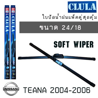 ใบปัดน้ำฝน CLULA เเพ็คคู่ NISSAN TEANA ปี 2004-2006 ขนาด 24/18