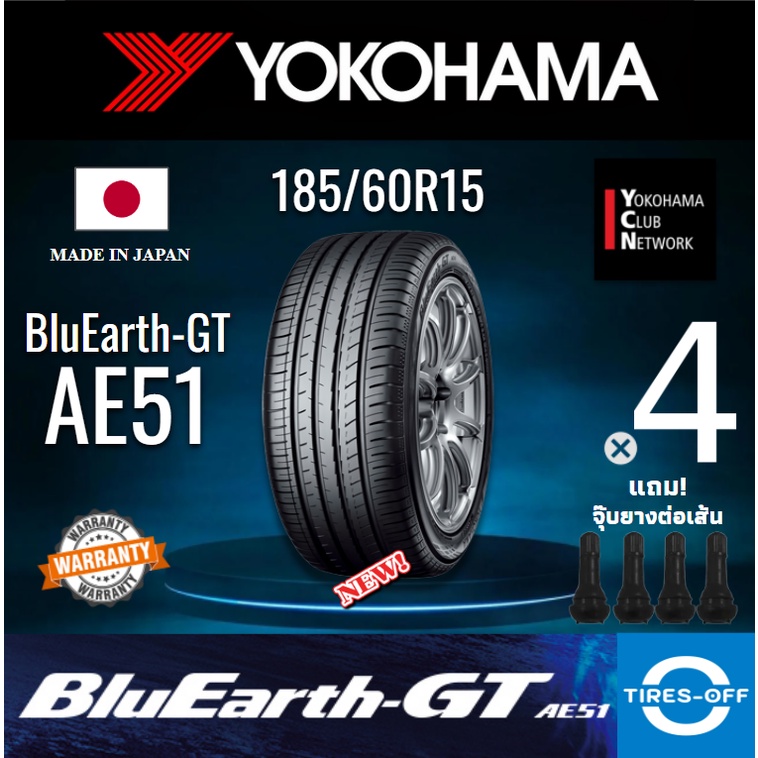 (ส่งฟรี) YOKOHAMA 185/60R15 รุ่น BluEarth-GT AE51 ผลิตปี2023 MADE IN JAPAN ยางรถเก๋ง ขอบ15 185 60R15