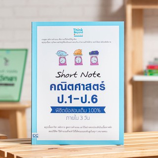 หนังสือ Short Note คณิตศาสตร์ ป.1 - ป.6 พิชิตข้อสอบเต็ม 100% ภายใน 3 วัน | หนังสือคณิตศาสตร์ ประถม สรุปคณิตศาสตร์