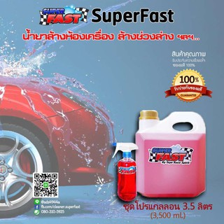 ซุปเปอร์ฟาส SuperFast น้ำยาล้างห้องเครื่องรถยนต์ ล้างช่วงล่าง คาร์แคร์  [โปรแพ็ค 3.5 ลิตร] ล้างคราบน้ำมัน คราบยางเหนียว