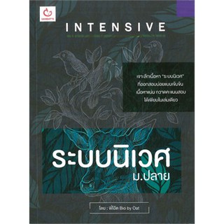 INTENSIVE ระบบนิเวศ ม.ปลาย / พี่โอ๊ต Bio by Oat GANBATTE