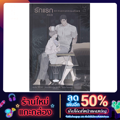 (หนังสือ)รักแรก Hyperventilation