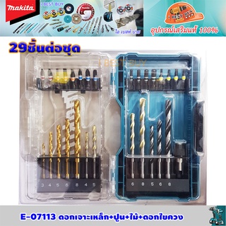 Makita E-07113 ดอกสว่านเจาะเหล็ก+ปูน+ไม้+ดอกไขควง 29ชิ้น. สำหรับสว่านไฟฟ้า และไร้สายทุกยี่ห้อ