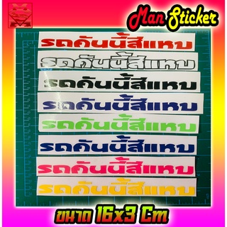 🚙 Sticker รถคันนี้สีแหบ 😳 Sticker คำกวนๆ 📌 สติ๊กเกอร์ รถคันนี้สีแหบ 📌ติดรถซิ่ง ติดรถแต่ง สวยๆ ราคาถูก ทนทาน คุ้ม