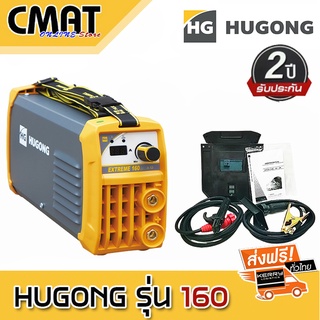 HUGONG ตู้เชื่อม ตู้เชื่อมอินเวอร์เตอร์ เครื่องเชื่อมไฟฟ้า 160A รุ่น EXTREME 120 III MINI รับประกัน 2 ปี