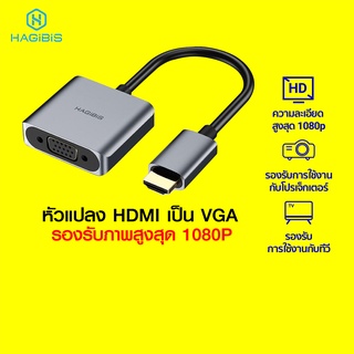 [ราคาพิเศษ 399บ.] Hagibis HDMI to VGA HVC02 หัวแปลง HDMI เป็น VGA อะแดปเตอร์แปลง รองรับภาพสูงสุด 1080P Aux 3.5mm -1Y