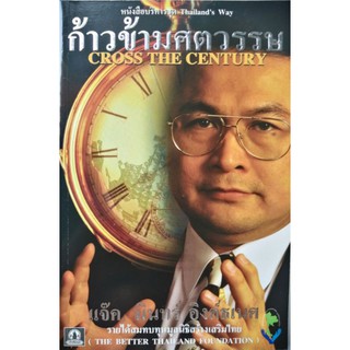 หนังสือ​ก้าว​ข้าม​ศตวรรษ​ Cross The Century