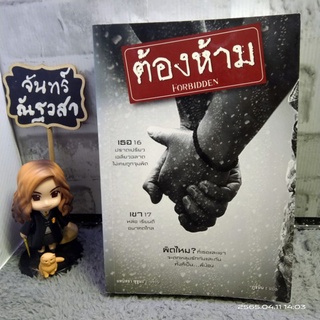 ต้องห้าม​ / FORBIDDEN  / สันสกฤต​