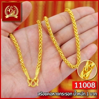 ส่งฟรี 🔥 สร้อยคอ ทอง น้ำหนัก 1 บาท ทองงาม เยาวราช สร้อย จี้ สร้อยทอง ทองปลอม แฟชั่น