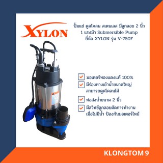 🔥โค้ดINC3LEL3ลด30฿XYLON ปั๊มแช่ ดูดโคลน สเตนเลส มีลูกลอย 2 นิ้ว 1 แรงม้า Submersible Pump ยี่ห้อ XYLON รุ่น V-750F