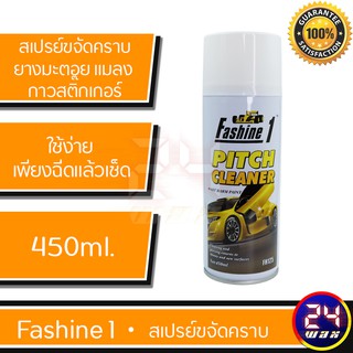 น้ำยาขจัดคราบยางมะตอย Fashine 1 สเปรย์ขจัดคราบยางมะตอย คราบแมลง คราบกาวสติ๊กเกอร์  ขนาด 450ml.