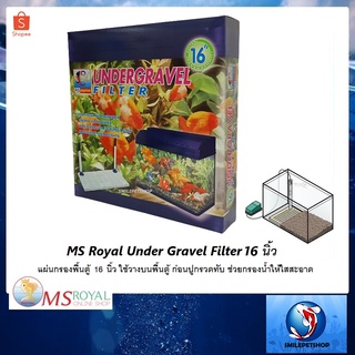 MS Royal Under Gravel Filter แผ่นกรองพื้นตู้  16 นิ้ว(ใช้วางบนพื้นตู้ ก่อนปูกรวดทับ ช่วยกรองน้ำให้ใสสะอาด)