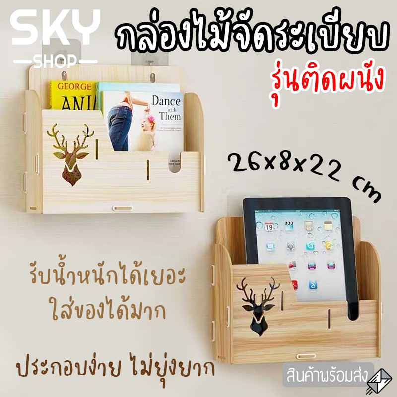 SKY กล่องไม้จัดระเบียบโต๊ะ ติดผนัง 1 ชั้น กล่องจัดระเบียบ กล่องไม้อเนกประสงค์ 26*8*22cm ชั้นวางเอกสารไม้ File Shelf