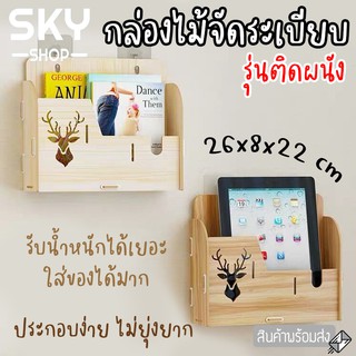 SKY กล่องไม้จัดระเบียบโต๊ะ ติดผนัง 1 ชั้น กล่องจัดระเบียบ กล่องไม้อเนกประสงค์ 26*8*22cm ชั้นวางเอกสารไม้ File Shelf