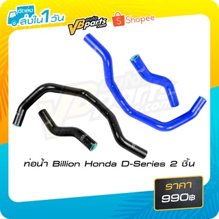 ท่อน้ำ Billion Honda D-Series 2 ชิ้น