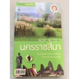 นครราชสีมา - สนพ สารคดี