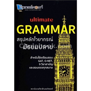 ULTIMATE GRAMMAR สรุปหลักไวยากรณ์ มัธยมปลาย