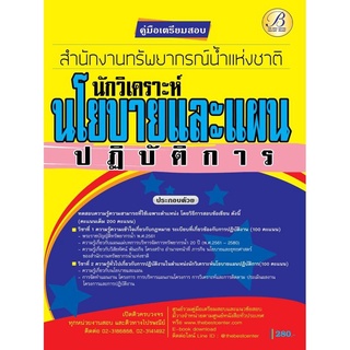 คู่มือเตรียมสอบนักวิเคราะห์นโยบายและแผนปฏิบัติการ  สำนักงานทรัพยากรน้ำแห่งชาติ ปี 63