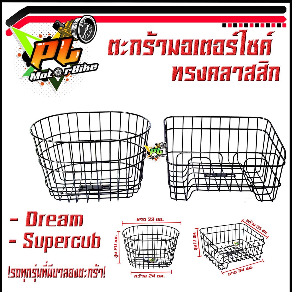 ตะกร้าหน้า ดรีม/ตะกร้าหน้ามอเตอร์ไซค์ Dream/Dream Supercub (ใช้ได้ทุกแบรน์ที่ มีขาลองตะกร้า)/ตะกร้าเหล็กหน้ามอเตอร์ไซค์