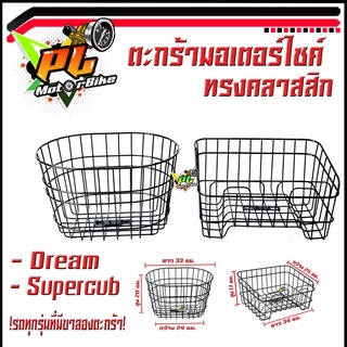 ตะกร้าหน้า ดรีม/ตะกร้าหน้ามอเตอร์ไซค์ Dream/Dream Supercub (ใช้ได้ทุกแบรน์ที่ มีขาลองตะกร้า)/ตะกร้าเหล็กหน้ามอเตอร์ไซค์ ทรงคลาสสิก วินเทจ