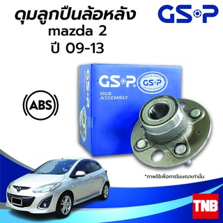 GSP ลูกปืนล้อหลัง MAZDA 2 /08-14 (DE DJ) FORD FIESTA /08-12 (ABS) (4 สกรู) 9400110 ลูกปืนดุมล้อ