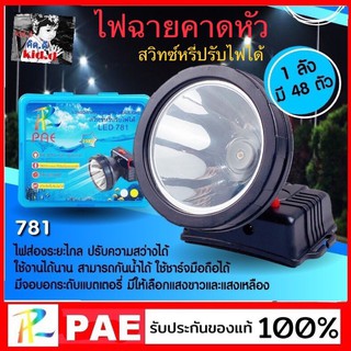 kid.d PAE ไฟฉายคาดหัว LED-781 ไฟฉาย สวิทซ์หรี่ปรับไฟได้ มีแสงขาว และ แสงเหลือง ความสว่างสูง กันน้ำกันฝน ราคาถูกที่สุด