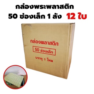 ขายส่ง กล่องใส่พระ 50ช่อง จำนวน 1โหล (12ใบ)แบบยกลัง