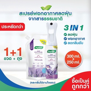 แพ็คคู่คุ้มกว่า! 250ml.+300ml. PhytFoon (ไฟท์ฝุ่น) สเปรย์ฟอกอากาศลดฝุ่น