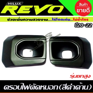 ครอบไฟตัดหมอก รุ่นยกสูง สีดำด้าน 2 ชิ้น โตโยต้า รีโว้ Toyota Revo2020 -2022 (A)