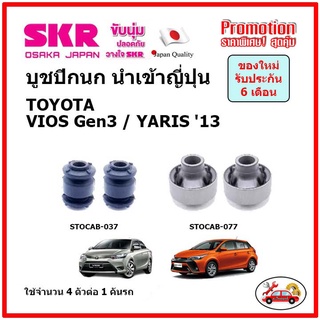 บูชปีกนกล่าง ตรงรุ่น TOYOTA VIOS Gen3 YARIS วีออส ยาริส ปี 2013 ของแท้ญี่ปุ่น