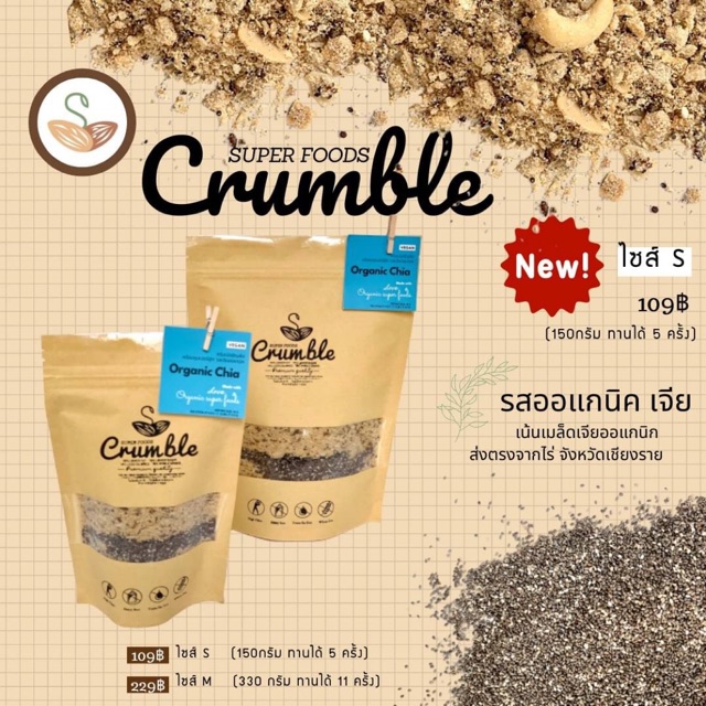 Super foods Crumble (ครัมเบิ้ลอบกรอบ) รสออแกนิค เจีย ครัมเบิ้ลคลีนสำหรับขนมคลีน
