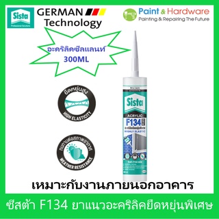 Sista อะคริลิคซีลแลนท์ ซีสต้า F134 plus ยาแนวอะคริลิค ยืดหยุ่นพิเศษ สีขาว ขนาด 300 มล. Highly Elastic 300ml ใช้ภายนอก.