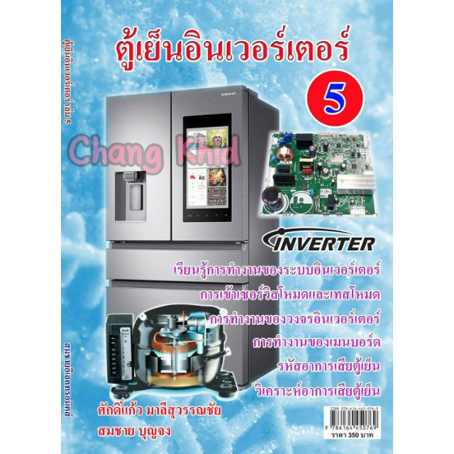 หนังสือตู้เย็น INVERTER เล่มที่ 5 ( TOSHIBA , Panasonic , MITSUBISHI )