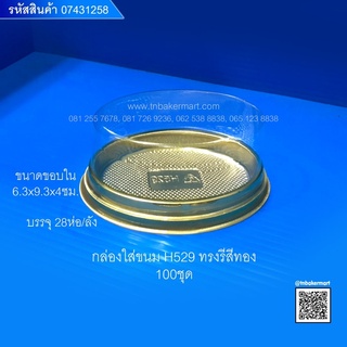 กล่องพาสติกใส่ขนม H529 ทรงรี ฐานสีทอง ขนาด 6.3 x 9.3 x 4 ซม. จำนวน 100 ชุด