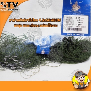 ตาข่ายดักปลาใยไหมตราเรือใบ ด่างใยไหม kkfnets ตาข่าย 4.5 cm ลึก 50 md ยาว 180m ติดทุ่น ติดตะกั่ววง พร้อมใช้งาน