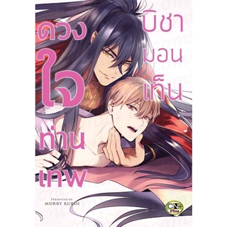 ดวงใจท่านเทพบิชามอนเท็น (จบในเล่ม)