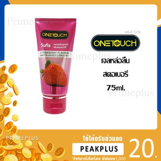 Onetouch strawberry Gel เจลหล่อลื่น วันทัช สตอเบอรี่ 75ml. [[[ของแท้]]] ***