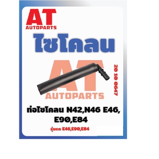 ไซโคลน ท่อไซโคลน BMW N42 N46 E46 E90 E84 เบอร์20100647 ราคาต่อชิ้น เบอร์OE 11157503524