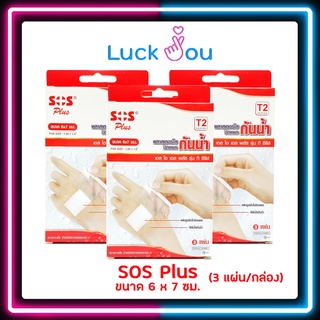 [3 กล่อง]SOS Plus พลาสเตอร์กันน้ำ T2 6 x 7CM 3แผ่น