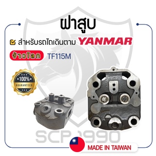 - ฝาสูบ ครบชุด - สำหรับ YANMAR จ้าวโลก รุ่น TF115M - TF115LM - ยันม่าร์ -