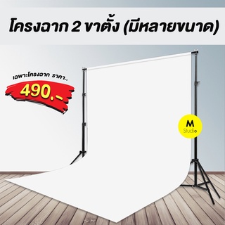 โครงฉากถ่ายภาพ2ขาตั้ง❗️ขาตั้งฉาก โครงฉาก ฉากถ่ายรูป ฉากถ่ายสินค้า ฉากถ่ายภาพ มีหลายขนาด